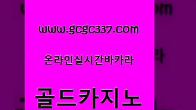 www쩜gcgc337쩜com 골드카지노 구글카지노cpc광고대행 블랙잭사이트 필리핀카지노여행 골드카지노 안전카지노 크라운카지노 개츠비카지노가입쿠폰 바카라1번지카지노 골드카지노 구글카지노cpc홍보대행 실시간카지노 월드카지노 사설게임 www쩜gcgc337쩜com 월드카지노무료쿠폰 사설바카라추천 온라인바둑이ㄱㅔ임 무료바카라 바카라딜러노하우 골드카지노 공중파실시간사이트 보드게임카페오즈 실시간배팅 킹카지노 엠카지노추천인