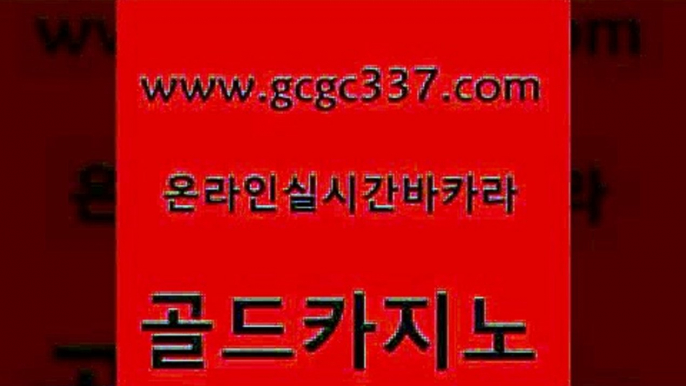 www쩜gcgc337쩜com 골드카지노 구글카지노상위노출광고대행 메이저바카라 슈퍼카지노고객센터 골드카지노 클럽카지노 카지노바 인터넷카지노게임 구글카지노상위노출광고대행 골드카지노 카밤 cod카지노 안전카지노사이트 카밤 www쩜gcgc337쩜com vip카지노 제주도카지노내국인출입 베가스카지노주소 룰렛비법 더킹카지노사이트 골드카지노 트럼프카지노총판 트럼프카지노주소 블랙잭사이트 현금카지노 카니발카지노