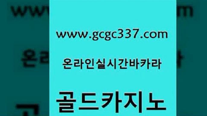 www쩜gcgc337쩜com 골드카지노 월드카지노무료쿠폰 실제카지노 우리카지노계열 골드카지노 안전메이저사이트 호텔카지노 바카라필승전략 먹튀검증추천 골드카지노 구글카지노cpc광고대행 메이저카지노사이트 트럼프카지노먹튀검증 카지노사이트쿠폰 www쩜gcgc337쩜com 안전먹튀 오락실 카밤 카지노에이전시 트럼프카지노고객센터 골드카지노 카지노사이트홍보 사설카지노 안전한바카라사이트 바카라하는곳 바카라전략노하우