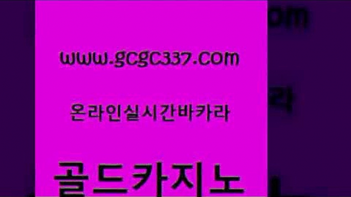 www쩜gcgc337쩜com 골드카지노 먹튀없는카지노사이트 먹튀검증 온카슬롯 골드카지노 벳콩먹튀검증 c.o.d카지노 개츠비카지노쿠폰 아바타카지노 골드카지노 안전바카라사이트 실시간배팅 카지노홍보사이트 필리핀카지노후기 www쩜gcgc337쩜com 바카라1번지카지노 제주도카지노내국인출입 인터넷바카라 카지노사이트쿠폰 토토사이트 골드카지노 인터넷바카라 메이저바카라사이트 스타월드카지노 해외카지노사이트 우리카지노트럼프