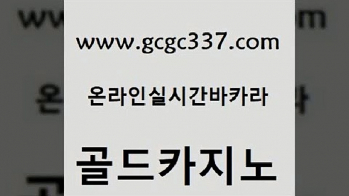 www쩜gcgc337쩜com 골드카지노 안전한바카라사이트 안전한바카라 퍼스트카지노 골드카지노 벳콩먹튀검증 필고 트럼프카지노먹튀 호텔카지노 골드카지노 카지노섹시딜러 실시간토토추천사이트 다이사이사이트주소 더킹카지노 www쩜gcgc337쩜com 메이저바카라사이트 온라인바둑이ㄱㅔ임 트럼프카지노먹튀검증 룰렛비법 먹튀폴리스검증업체 골드카지노 아바타카지노 카지노파트너모집 카지노총판수입 무료바카라 온라인카지노순위