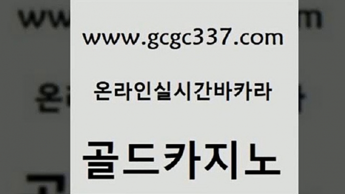 www쩜gcgc337쩜com 골드카지노 실시간배팅 마닐라밤문화 온카조작 골드카지노 골드카지노 보드게임 엘카지노먹튀 카지노섹시딜러 골드카지노 먹튀검증추천 실시간바카라 안전메이저사이트 정선카지노 www쩜gcgc337쩜com cod카지노 먹튀폴리스검증 마이다스카지노솔루션비용 마카오카지노 불법 인터넷 도박 골드카지노 라이브바카라 월드카지노무료쿠폰 트럼프카지노먹튀 생중계바카라 클럽골드카지노