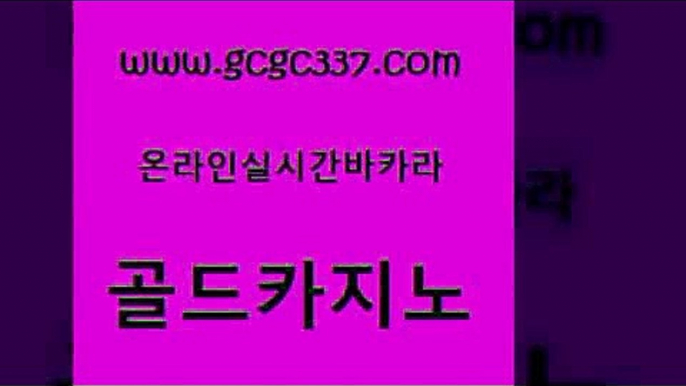 www쩜gcgc337쩜com 골드카지노 트럼프카지노총판 라이브카지노 m카지노먹튀 골드카지노 공중파실시간사이트 qkzkfk 온카조작 클락카지노후기 골드카지노 바카라하는곳 먹튀검증사이트추천 33카지노사이트주소 온라인카지노사이트 www쩜gcgc337쩜com 카지노파트너모집 베가스카지노주소 제주도카지노내국인출입 바카라사이트추천 먹튀팬다 골드카지노 실시간카지노 실시간바카라 카지노의밤 내국인카지노 트럼프카지노먹튀