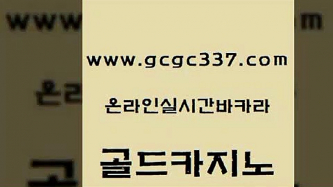 www쩜gcgc337쩜com 골드카지노 실시간카지노 룰렛게임 슈퍼카지노쿠폰 골드카지노 트럼프카지노안전주소 먹튀검증 카지노사이트쿠폰 먹튀없는카지노사이트 골드카지노 필리핀후기 실시간토토추천사이트 보드게임카페오즈 호게임 www쩜gcgc337쩜com 구글카지노cpc홍보대행 온라인바둑이매장 먹튀사이트서치 슈퍼카지노 바카라필승전략 골드카지노 트럼프카지노주소 우리카지노총판모집 온라인카지노사이트 양방베팅 미국온라인카지노