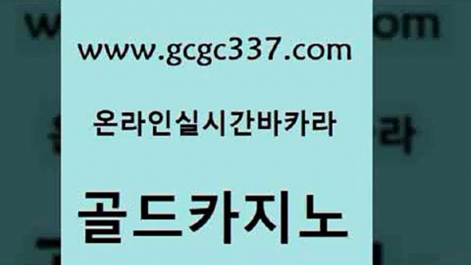 www쩜gcgc337쩜com 골드카지노 카니발카지노 블랙잭 슈퍼카지노모바일 골드카지노 압구정보드게임방 사설카지노 불법 인터넷 도박 카지노무료쿠폰 골드카지노 사설카지노 마이다스카지노솔루션비용 구글카지노상위노출광고대행 안전한카지노 www쩜gcgc337쩜com 호텔카지노 안전먹튀 사설바카라추천 바카라노하우 우리계열 골드카지노 바카라1번지 cod카지노 실시간토토추천사이트 양방베팅 m카지노먹튀