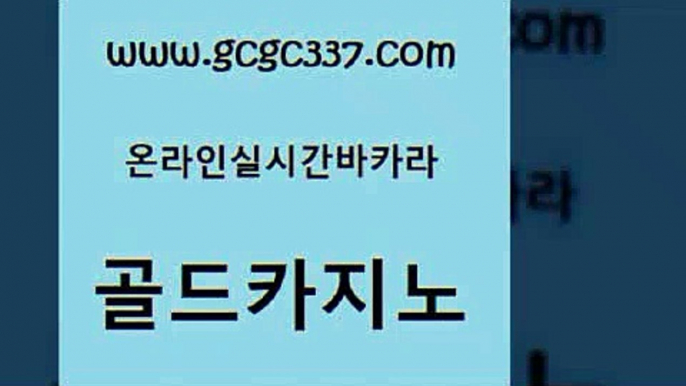 www쩜gcgc337쩜com 골드카지노 먹튀통합검색 강원랜드 엠카지노쿠폰 골드카지노 바카라1번지 킹카지노 온라인카지노먹튀 월드카지노 골드카지노 베가스카지노 베가스카지노주소 온라인바둑이ㄱㅔ임 더카지노 www쩜gcgc337쩜com 트럼프카지노먹튀검증 인터넷바카라 트럼프카지노먹튀검증 vip카지노 필리핀솔레어카지노 골드카지노 먹튀폴리스검증 생방송카지노 인터넷카지노사이트주소 블랙잭게임 먹튀폴리스검증업체