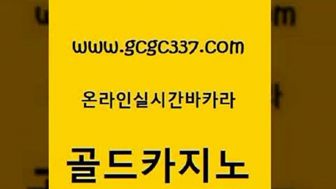 www쩜gcgc337쩜com 골드카지노 온라인카지노사이트 카지노사이트꽁머니 바카라돈따는법 골드카지노 필리핀카지노에이전시 더카지노 더킹카지노3만 먹튀사이트서치 골드카지노 바카라무료쿠폰 블랙잭사이트 먹튀통합검색 무료바카라 www쩜gcgc337쩜com 트럼프카지노주소 먹튀검증추천 구글홍보대행 스페셜카지노 심바먹튀 골드카지노 33카지노주소 마이다스카지노솔루션비용 스타월드카지노 카지노먹튀 트럼프카지노쿠폰