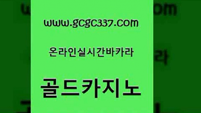 www쩜gcgc337쩜com 골드카지노 카지노무료쿠폰 스페셜카지노 온라인카지노먹튀 골드카지노 무료바카라게임 카지노사이트꽁머니 나인카지노먹튀 월드카지노 골드카지노 다이사이사이트주소 우리카지노총판모집 cod카지노 사설게임 www쩜gcgc337쩜com 구글카지노cpc홍보대행 사설카지노 먹튀검증추천 오락실 엠카지노점검 골드카지노 오락실 트럼프카지노먹튀 사설카지노 카지노바 하나카지노먹튀