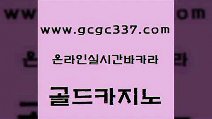 www쩜gcgc337쩜com 골드카지노 라이브카지노 우리카지노 바카라전략슈 골드카지노 카지노사이트홍보 카지노사이트먹튀 불법 인터넷 도박 트럼프카지노주소 골드카지노 온라인바둑이 필리핀카지노여행 카지노사이트홍보 카지노사이트추천 www쩜gcgc337쩜com 실시간바카라사이트 바카라1번지카지노 생방송카지노 세부카지노 온라인바카라사이트 골드카지노 온라인바둑이ㄱㅔ임 메이저바카라사이트 트럼프카지노안전주소 먹튀폴리스 골드999카지노