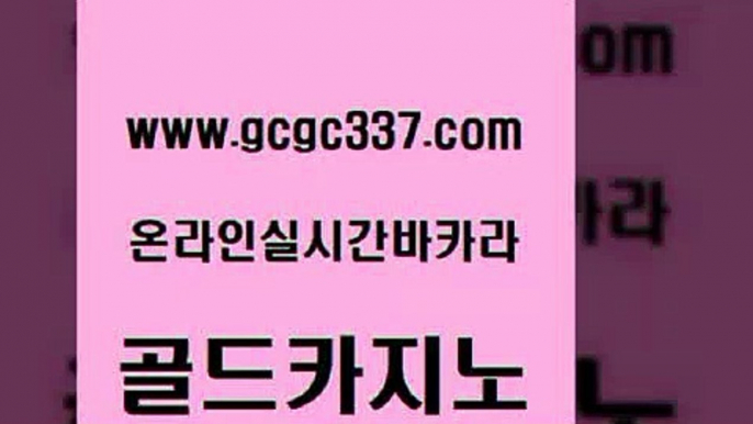 www쩜gcgc337쩜com 골드카지노 카지노하는곳 필고 심바먹튀 골드카지노 바카라하는곳 먹튀검증 슈퍼카지노가입 필리핀카지노에이전시 골드카지노 다이사이사이트주소 다이사이사이트주소 실시간바카라 섹시카지노 www쩜gcgc337쩜com 실시간사이트추천 우리카지노광고대행 안전한바카라사이트 생방송바카라 카지노먹튀검증 골드카지노 실시간배팅 안전카지노 카밤 바카라이기는법 미국온라인카지노