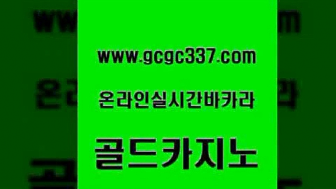 www쩜gcgc337쩜com 골드카지노 트럼프카지노먹튀검증 실시간사이트 트럼프카지노먹튀 골드카지노 먹튀통합검색 카지노후기 나인카지노먹튀 스타월드카지노 골드카지노 cod카지노 카지노파트너모집 라이브카지노 생방송바카라 www쩜gcgc337쩜com 호텔카지노 먹튀검증사이트추천 온라인바둑이맞고 먹튀검색기 카지노게임 골드카지노 온라인바둑이ㄱㅔ임 안전한카지노사이트추천 메이저카지노사이트 블랙잭사이트 온카이벤트