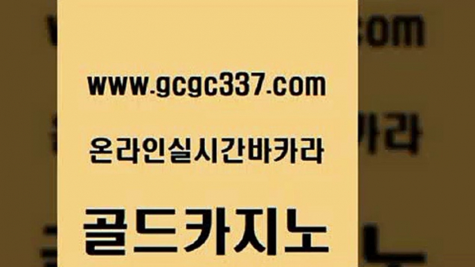 www쩜gcgc337쩜com 골드카지노 압구정보드게임방 블랙잭 하나카지노먹튀 골드카지노 인터넷바카라 메이저바카라 개츠비카지노가입쿠폰 안전먹튀 골드카지노 안전카지노사이트 먹튀검증추천 카니발카지노 실제카지노 www쩜gcgc337쩜com 바카라비법 월드카지노 실시간바카라 카지노사이트 클럽골드카지노 골드카지노 베가스카지노주소 안전한바카라사이트 카지노의밤 필리핀후기 더킹카지노3만