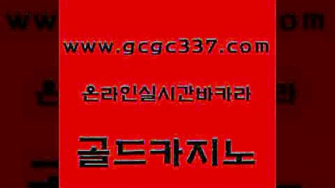 www쩜gcgc337쩜com 골드카지노 카지노홍보사이트 크라운카지노 카지노사이트쿠폰 골드카지노 온라인바둑이매장 메이저사이트 원카지노먹튀 무료바카라게임 골드카지노 실시간배팅 제주도카지노내국인출입 안전바카라사이트 블랙잭 www쩜gcgc337쩜com 바카라1번지카지노 안전한카지노사이트추천 사설카지노 인터넷카지노사이트 슈퍼카지노검증 골드카지노 압구정보드게임방 라이브카지노 온라인바둑이맞고 생방송바카라 원카지노먹튀