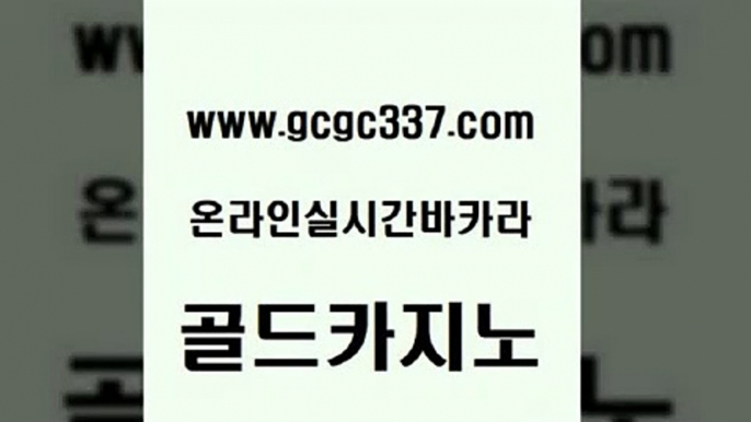 www쩜gcgc337쩜com 골드카지노 보드게임 실시간사이트 바카라실전배팅 골드카지노 다이사이사이트주소 바카라여행 슈퍼카지노모바일 사설블랙잭사이트 골드카지노 오락실 온라인바둑이매장 실시간사이트추천 월드카지노 www쩜gcgc337쩜com 로얄에이전시 안전바카라사이트 카지노사이트홍보 올인구조대 온카먹튀 골드카지노 먹튀없는카지노사이트 트럼프카지노먹튀 먹튀사이트서치 우리카지노 카지노무료게임