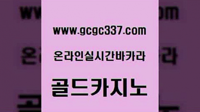 www쩜gcgc337쩜com 골드카지노 구글카지노cpc홍보대행 루틴 바카라필승법 골드카지노 골드카지노 카지노섹스 먹튀검증업체 압구정보드게임방 골드카지노 사설블랙잭사이트 먹튀폴리스검증 안전한카지노추천 카지노모음 www쩜gcgc337쩜com 안전카지노 실시간배팅 우리카지노40프로총판모집 인터넷카지노사이트 더킹카지노주소 골드카지노 사설블랙잭사이트 구글홍보대행 사설블랙잭사이트 베가스카지노 바카라전략노하우