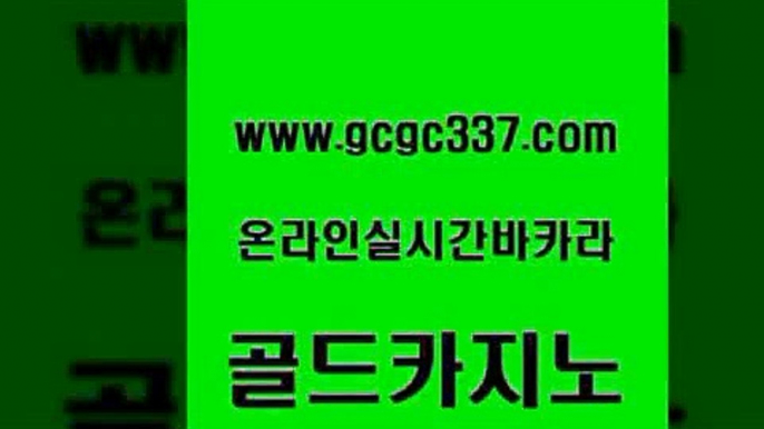 www쩜gcgc337쩜com 골드카지노 트럼프카지노주소 zkwlsh 엠카지노총판 골드카지노 라이브카지노 필리핀카지노 엠카지노추천인 아바타카지노 골드카지노 카지노홍보사이트 실시간카지노 마이다스카지노솔루션비용 인터넷카지노사이트 www쩜gcgc337쩜com 실시간배팅 온카지노주소 우리카지노총판모집 클락카지노 바카라돈따는법 골드카지노 사설바카라사이트 안전메이저사이트 온라인바둑이맞고 골드카지노 카지노사이트 검증