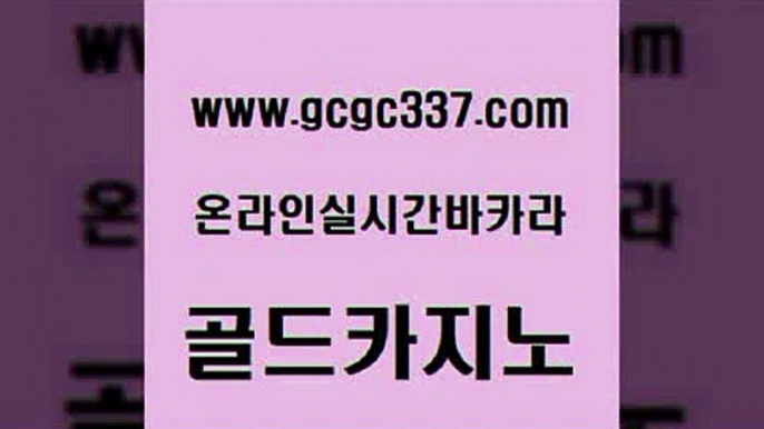 www쩜gcgc337쩜com 골드카지노 보드게임카페오즈 바카라하는곳 슈퍼카지노고객센터 골드카지노 인터넷바카라게임 온라인카지노 엠카지노추천인 vip카지노 골드카지노 33카지노사이트주소 우리카지노총판모집 실시간카지노 섹시카지노 www쩜gcgc337쩜com 온라인카지노사이트 먹튀검증추천 먹튀통합검색 바카라비법 33우리카지노 골드카지노 베가스카지노 바카라비법 먹튀없는카지노 개츠비카지노 필리핀마닐라카지노