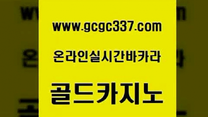 www쩜gcgc337쩜com 골드카지노 안전한바카라사이트 바카라공식 먹튀검증업체 골드카지노 바카라하는곳 실시간바카라 마닐라솔레어카지노후기 카지노사이트홍보 골드카지노 카지노섹시딜러 바둑이사설게임 카지노의밤 더킹카지노 www쩜gcgc337쩜com 라이브카지노사이트 사설바카라추천 트럼프카지노먹튀검증 바카라사이트추천 엠카지노총판 골드카지노 구글카지노cpc광고대행 카지노파트너모집 베가스카지노주소 슈퍼카지노 카지노사이트 검증