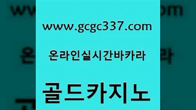 www쩜gcgc337쩜com 골드카지노 인터넷바카라게임 카밤 우리카지노 조작 골드카지노 압구정보드게임방 바카라보는곳 나인카지노먹튀 인터넷바카라게임 골드카지노 필리핀카지노에이전시 골드카지노 다이사이사이트주소 c.o.d카지노 www쩜gcgc337쩜com 메이저카지노 바카라1번지카지노 구글카지노상위노출광고대행 다이사이 심바먹튀 골드카지노 압구정보드게임방 라이브배팅 실시간토토추천사이트 섹시카지노 더킹카지노3만 실시간바카라사이트 카지노무료쿠폰