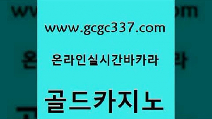 www쩜gcgc337쩜com 골드카지노 필리핀후기 먹튀썰전 개츠비카지노먹튀 골드카지노 압구정보드게임방 마이다스카지노영상 나인카지노먹튀 필리핀후기 골드카지노 온라인바둑이매장 실시간카지노 다이사이사이트주소 vip카지노 www쩜gcgc337쩜com 메이저카지노놀이터 실시간바카라사이트 마이다스카지노 바카라보는곳 마닐라카지노후기 골드카지노 사설바카라사이트 월드카지노 클락카지노추천 섹시카지노 엠카지노도메인 마이다스카지노솔루션비용 안전메이저사이트