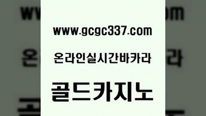 www쩜gcgc337쩜com 골드카지노 필리핀카지노여행 카지노돈따는법 우리카지노먹튀 골드카지노 월드카지노무료쿠폰 클락밤문화 슈퍼카지노모바일 실시간토토추천사이트 골드카지노 트럼프카지노먹튀 클락카지노추천 베가스카지노주소 내국인카지노 www쩜gcgc337쩜com 메이저카지노사이트 보드게임카페오즈 클락카지노추천 슈퍼카지노 온카조작 골드카지노 라이브바카라 온라인카지노사이트 바카라1번지 바카라보는곳 m카지노회원가입