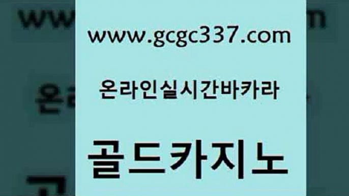 www쩜gcgc337쩜com 골드카지노 온라인바둑이ㄱㅔ임 생방송카지노 우리카지노쿠폰 골드카지노 보드게임카페오즈 룰렛비법 슈퍼카지노코드 먹튀검증사이트추천 골드카지노 클락카지노후기 안전바카라사이트 cod카지노 크라운카지노 www쩜gcgc337쩜com 오락실 라이브카지노사이트 마이다스카지노솔루션비용 안전한카지노 엠카지노쿠폰 골드카지노 공중파실시간사이트 안전한카지노사이트추천 사설바카라추천 양방베팅 더킹카지노회원가입 온라인바둑이 바카라1번지카지노