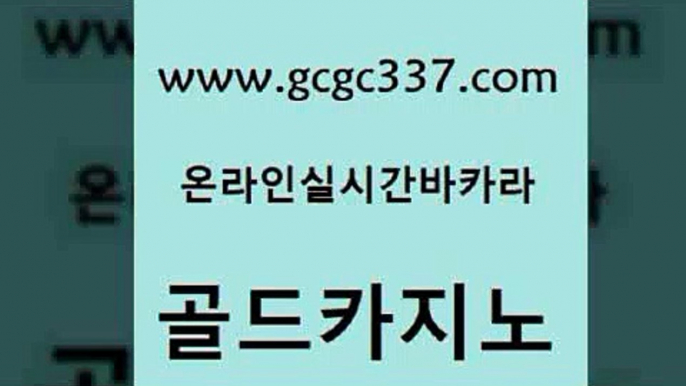 www쩜gcgc337쩜com 골드카지노 생방송카지노 삼삼카지노 필리핀솔레어카지노 골드카지노 카니발카지노 월드카지노 한국어온라인카지노 생방송카지노 골드카지노 33카지노주소 트럼프카지노먹튀검증 트럼프카지노먹튀 카지노프로그램 www쩜gcgc337쩜com 온카지노주소 트럼프카지노총판 사설바카라사이트 카지노여자 골드999카지노 골드카지노 메이저카지노놀이터 우리카지노총판모집 바둑이사설게임 실제카지노 슈퍼카지노검증 트럼프카지노총판 카지노파트너모집