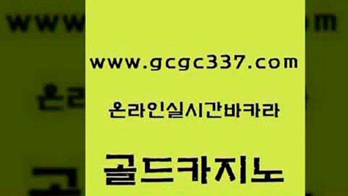 www쩜gcgc337쩜com 골드카지노 구글카지노cpc홍보대행 오락실 트럼프카지노먹튀 골드카지노 메이저카지노놀이터 온카사이트 마닐라카지노후기 바카라비법 골드카지노 먹튀없는카지노사이트 온카지노주소 베가스카지노 카지노스토리 www쩜gcgc337쩜com 온라인바둑이매장 cod카지노 바카라무료쿠폰 필리핀후기 카지노가입쿠폰 골드카지노 실시간토토사이트추천 골드카지노 트럼프카지노안전주소 실제카지노 카지노먹튀검증