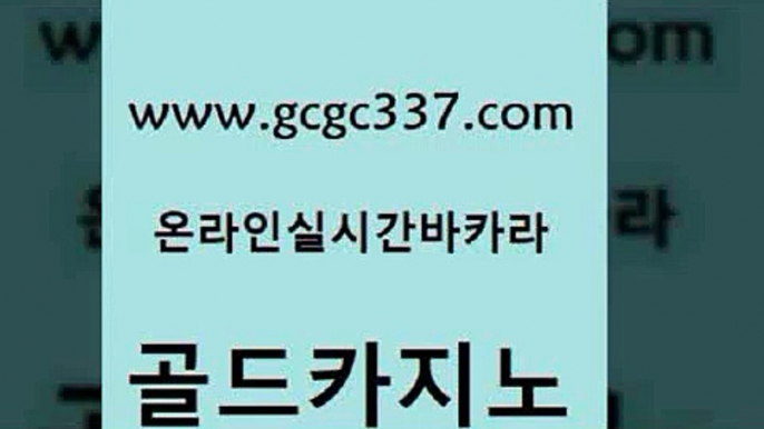 www쩜gcgc337쩜com 골드카지노 안전한카지노추천 킹카지노 마닐라카지노롤링 골드카지노 카지노섹시딜러 강원랜드 온라인카지노순위 안전한카지노추천 골드카지노 먹튀검증추천 카지노총판수입 구글홍보대행 먹튀검증 www쩜gcgc337쩜com 안전메이저사이트 베가스카지노주소 스타월드카지노 카지노돈따는법 트럼프카지노쿠폰 골드카지노 카지노섹시딜러 안전한바카라사이트 인터넷바카라게임 카지노후기 온라인카지노주소 메이저카지노놀이터 온라인바둑이매장