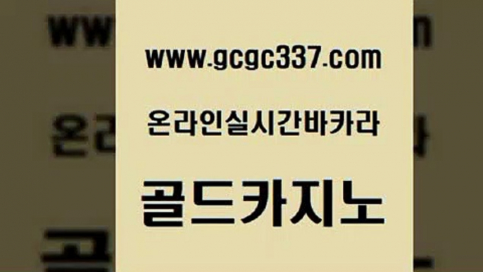 www쩜gcgc337쩜com 골드카지노 클럽카지노 안전한카지노사이트 바카라전략슈 골드카지노 안전바카라사이트 블랙잭게임 우리카지노조작 다이사이사이트주소 골드카지노 메이저카지노사이트 온라인카지노사이트 카지노무료쿠폰 삼삼카지노 www쩜gcgc337쩜com 바카라비법 온라인바둑이매장 마이다스카지노솔루션비용 라이브카지노 바카라실전배팅 골드카지노 카밤 33카지노주소 보드게임카페오즈 바카라 먹튀팬다