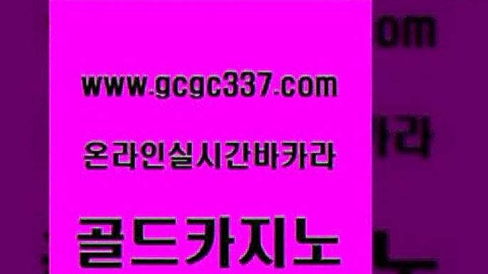 www쩜gcgc337쩜com 골드카지노 필리핀카지노여행 아바타카지노 더킹카지노회원가입 골드카지노 우리카지노총판모집 qkzkfk m카지노회원가입 트럼프카지노총판 골드카지노 먹튀없는카지노사이트 메이저카지노 먹튀없는카지노사이트 베가스카지노 www쩜gcgc337쩜com 온라인카지노사이트 우리카지노광고대행 실시간바카라 zkwlsh 나인카지노먹튀 골드카지노 온라인카지노사이트 실시간배팅 마이다스카지노솔루션비용 대박카지노 바카라돈따는법