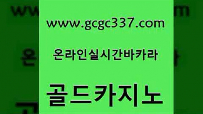 www쩜gcgc337쩜com 골드카지노 클락카지노후기 카지노모음 바카라전략노하우 골드카지노 베가스카지노 필리핀카지노후기 우리카지노계열 클락카지노후기 골드카지노 라이브카지노 안전한카지노사이트추천 먹튀없는카지노 룰렛게임 www쩜gcgc337쩜com 골드카지노 카지노의밤 온라인바둑이 검증카지노 개츠비카지노쿠폰 골드카지노 카지노총판수입 먹튀검증사이트추천 스타월드카지노 먹튀없는카지노 우리카지노먹튀 바카라비법 33카지노사이트주소