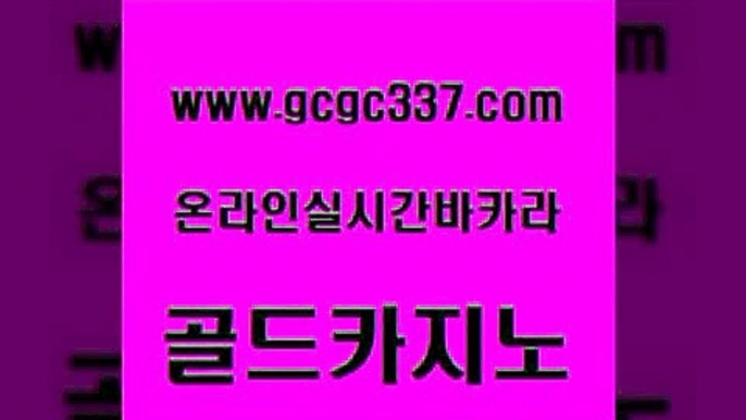 www쩜gcgc337쩜com 골드카지노 바카라비법 카지노후기 트럼프카지노총판 골드카지노 생방송카지노 킹카지노 바카라딜러노하우 안전한카지노사이트추천 골드카지노 필리핀후기 메이저카지노 클럽카지노 사설게임 www쩜gcgc337쩜com 실시간토토사이트추천 메이저카지노놀이터 먹튀없는카지노 킹카지노 하나카지노먹튀 골드카지노 온라인바둑이ㄱㅔ임 골드카지노 먹튀통합검색 카지노여행 필리핀솔레어카지노