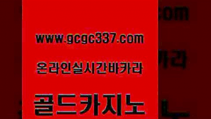 www쩜gcgc337쩜com 골드카지노 골드카지노 보드게임 마닐라카지노롤링 골드카지노 온라인바둑이맞고 검증카지노 더킹카지노폰 트럼프카지노먹튀검증 골드카지노 라이브배팅 공중파실시간사이트 필리핀카지노에이전시 인터넷카지노사이트 www쩜gcgc337쩜com 안전카지노 라이브카지노 오락실 마닐라후기 슈퍼카지노먹튀 골드카지노 실시간배팅 월드카지노무료쿠폰 필리핀후기 필리핀후기 우리카지노조작