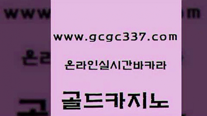 www쩜gcgc337쩜com 골드카지노 온라인바둑이ㄱㅔ임 블랙잭사이트 라이브바카라 골드카지노 공중파실시간사이트 카지노후기 트럼프카지노고객센터 사설바카라추천 골드카지노 보드게임카페오즈 안전카지노사이트 월드카지노무료쿠폰 zkwlsh www쩜gcgc337쩜com 필리핀후기 사설카지노 무료바카라게임 사설게임 호텔카지노주소 골드카지노 압구정보드게임방 트럼프카지노안전주소 우리카지노광고대행 스페셜카지노 온카검증