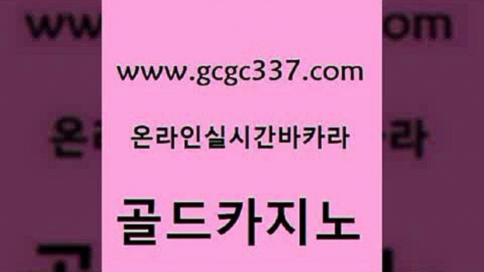 www쩜gcgc337쩜com 골드카지노 생방송카지노 삼삼카지노 필리핀솔레어카지노 골드카지노 베가스카지노주소 월드카지노 하나카지노먹튀 라이브바카라 골드카지노 33카지노주소 트럼프카지노먹튀검증 트럼프카지노먹튀 실제카지노 www쩜gcgc337쩜com 온카지노주소 트럼프카지노총판 필리핀카지노에이전시 카지노여자 골드999카지노 골드카지노 메이저카지노놀이터 우리카지노총판모집 바둑이사설게임 카지노스토리 슈퍼카지노검증 트럼프카지노총판 카지노파트너모집