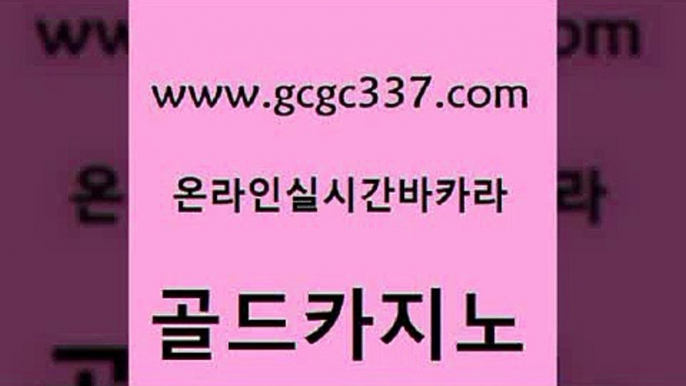 www쩜gcgc337쩜com 골드카지노 로얄에이전시 카지노섹스 카지노사이트쿠폰 골드카지노 실시간바카라사이트 먹튀검색기 토토사이트 스타월드카지노 골드카지노 카지노총판수입 먹튀통합검색 벳콩먹튀검증 바카라돈따는법 www쩜gcgc337쩜com 실시간사이트추천 보드게임 라이브카지노사이트 베가스카지노 필리핀카지노여행 골드카지노 베가스카지노주소 온라인카지노사이트 아바타카지노 카지노돈따는법 바카라규칙 먹튀사이트서치 실시간바카라