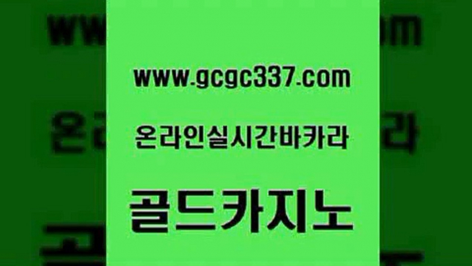 www쩜gcgc337쩜com 골드카지노 실시간토토사이트추천 사설카지노 바카라돈따는법 골드카지노 인터넷바카라게임 필리핀카지노후기 필리핀마닐라카지노 안전메이저사이트 골드카지노 안전한카지노추천 트럼프카지노먹튀 33카지노주소 삼삼카지노 www쩜gcgc337쩜com 생방송카지노 먹튀통합검색 실시간토토추천사이트 생중계바카라 슈퍼카지노가입 골드카지노 메이저카지노 vip카지노 트럼프카지노안전주소 클럽카지노 하나카지노먹튀