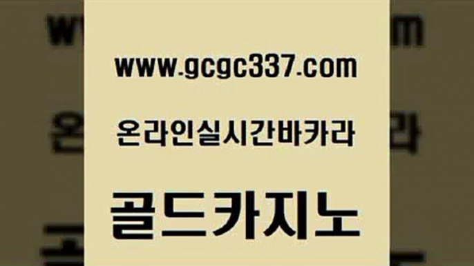 www쩜gcgc337쩜com 골드카지노 먹튀검증추천 마닐라밤문화 카지노가입쿠폰 골드카지노 바둑이사설게임 호게임 엠카지노점검 메이저카지노놀이터 골드카지노 생방송카지노 카지노홍보사이트 실시간바카라사이트 카지노홍보 www쩜gcgc337쩜com 먹튀검증사이트추천 제주도카지노내국인출입 먹튀검증사이트추천 블랙잭사이트 더킹카지노회원가입 골드카지노 실시간사이트추천 라이브카지노사이트 클락카지노후기 마닐라밤문화 온라인바카라게임