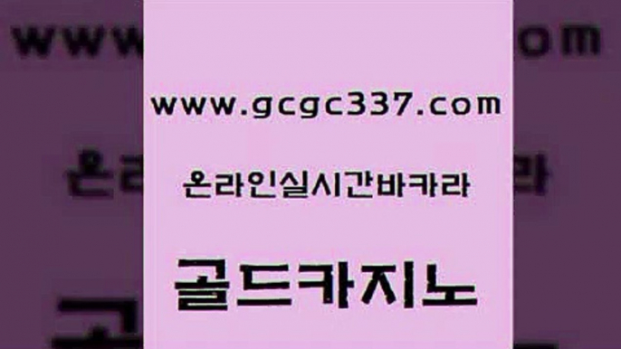 www쩜gcgc337쩜com 골드카지노 압구정보드게임방 사설게임 하나카지노먹튀 골드카지노 바둑이사설게임 바카라스토리 바카라실전배팅 온라인바둑이맞고 골드카지노 카지노하는곳 호텔카지노 카지노파트너모집 바카라사이트추천 www쩜gcgc337쩜com 카니발카지노 구글카지노상위노출광고대행 안전메이저사이트 올인구조대 엠카지노총판 골드카지노 온라인바둑이 베가스카지노주소 라이브카지노사이트 크라운카지노 먹튀폴리스아레나