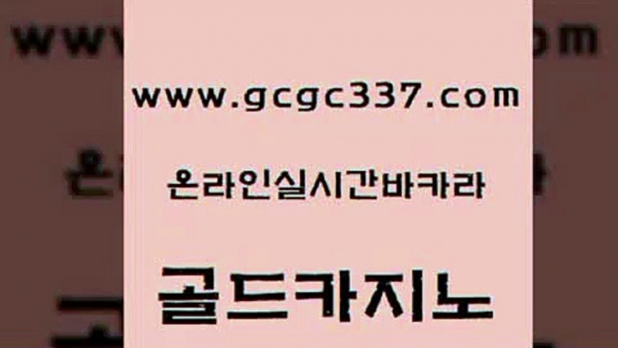 www쩜gcgc337쩜com 골드카지노 바카라1번지카지노 앙헬레스카지노 온카검증 골드카지노 안전한카지노사이트추천 무료바카라 카니발카지노 사설블랙잭사이트 골드카지노 카지노홍보사이트 트럼프카지노주소 다이사이사이트주소 개츠비카지노 www쩜gcgc337쩜com 호텔카지노 라이브배팅 메이저카지노 엠카지노 라이브바카라 골드카지노 베가스카지노 실시간토토추천사이트 라이브배팅 미도리카지노 바카라사이트쿠폰