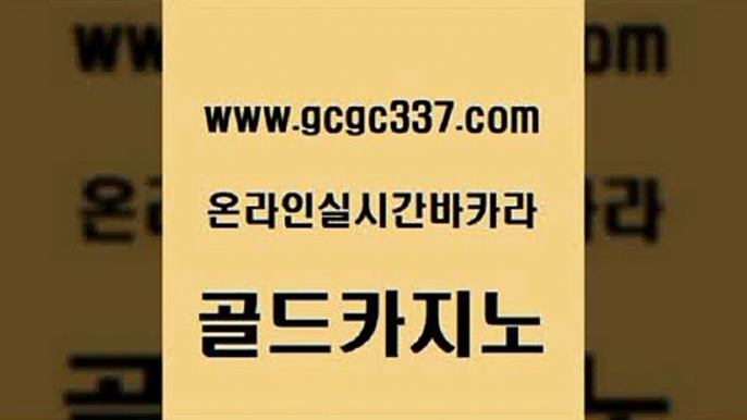 www쩜gcgc337쩜com 골드카지노 라이브배팅 카지노사이트꽁머니 엘카지노먹튀 골드카지노 안전카지노사이트 보드게임방 카지노게임 안전한바카라사이트 골드카지노 카지노무료쿠폰 우리카지노총판모집 사설카지노 카지노에이전트 www쩜gcgc337쩜com 월드카지노무료쿠폰 먹튀없는카지노 보드게임 생중계바카라 슈퍼카지노먹튀 골드카지노 온라인카지노사이트 마이다스카지노솔루션비용 온카지노주소 마닐라후기 나인카지노먹튀