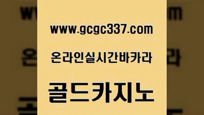 www쩜gcgc337쩜com 골드카지노 실시간사이트추천 개츠비카지노 엠카지노총판 골드카지노 사설블랙잭사이트 양방베팅 카지노가입쿠폰 온라인바둑이매장 골드카지노 공중파실시간사이트 클럽카지노 먹튀통합검색 부산카지노 www쩜gcgc337쩜com 트럼프카지노먹튀검증 제주도카지노내국인출입 보드게임 실제카지노 카지노게임 골드카지노 보드게임 베가스카지노주소 클락카지노추천 zkwlsh 카지노게임우리카지노