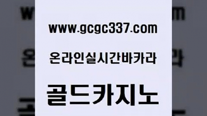 www쩜gcgc337쩜com 골드카지노 제주도카지노내국인출입 안전한바카라사이트 원카지노먹튀 골드카지노 사설바카라추천 먹튀없는카지노 xo카지노 메이저카지노 골드카지노 메이저카지노 압구정보드게임방 안전한카지노추천 미도리카지노 www쩜gcgc337쩜com 로얄에이전시 클럽카지노 카지노섹시딜러 호게임 트럼프카지노총판 골드카지노 호텔카지노 메이저카지노놀이터 먹튀폴리스검증 마닐라후기 우리계열