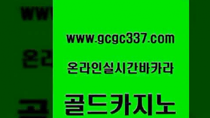 www쩜gcgc337쩜com 골드카지노 구글카지노cpc홍보대행 먹튀검색기 엠카지노쿠폰 골드카지노 필리핀후기 사설카지노 골드카지노먹튀 온카지노주소 골드카지노 인터넷카지노사이트주소 카지노홍보사이트 메이저카지노 킹카지노 www쩜gcgc337쩜com 골드카지노 카지노총판수입 카지노홍보사이트 온라인카지노사이트 트럼프카지노쿠폰 골드카지노 먹튀없는카지노사이트 클락카지노추천 보드게임 사설게임 온카조작