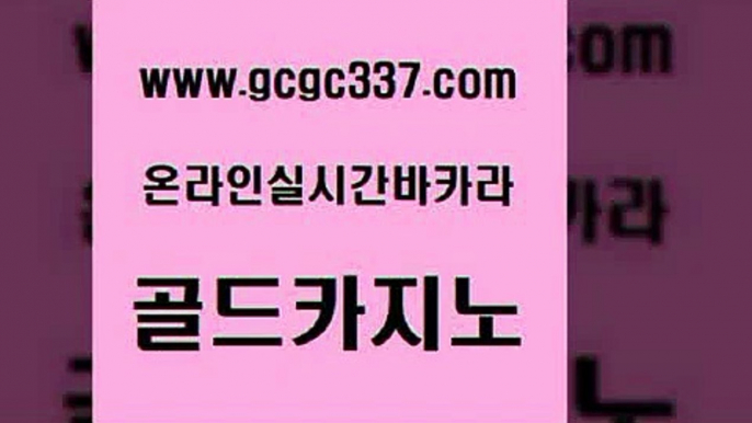 www쩜gcgc337쩜com 골드카지노 보드게임카페오즈 위더스카지노 더킹카지노주소 골드카지노 cod카지노 대박카지노 우리카지노트럼프 온라인카지노사이트 골드카지노 먹튀없는카지노 마이다스카지노 메이저카지노 qkzkfk www쩜gcgc337쩜com 33카지노주소 카지노무료쿠폰 메이저카지노놀이터 클럽카지노 더킹카지노사이트 골드카지노 온라인바둑이매장 온라인바둑이맞고 카지노하는곳 필리핀카지노 골드999카지노