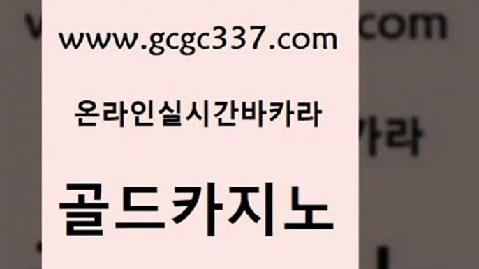 www쩜gcgc337쩜com 골드카지노 마이다스카지노 솔레어카지노 카지노무료게임 골드카지노 바카라1번지 zkwlsh 엠카지노쿠폰 트럼프카지노총판 골드카지노 구글홍보대행 인터넷바카라게임 클락카지노추천 뱅커 www쩜gcgc337쩜com 트럼프카지노먹튀 바카라하는곳 우리카지노40프로총판모집 골드카지노 온라인카지노합법 골드카지노 골드카지노 사설바카라사이트 우리카지노광고대행 필리핀카지노 바카라100전백승 호텔카지노 실시간카지노