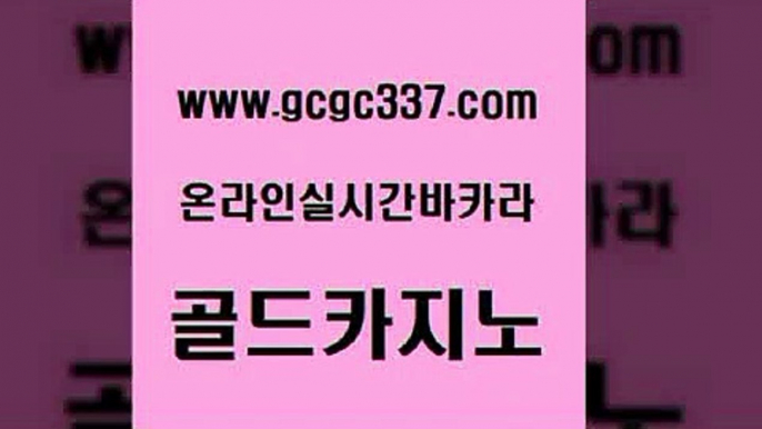 www쩜gcgc337쩜com 골드카지노 라이브카지노사이트 마카오카지노 우리카지노 조작 골드카지노 베가스카지노주소 카지노사이트쿠폰 슈퍼카지노총판 안전한카지노사이트추천 골드카지노 마이다스카지노솔루션비용 카지노의밤 구글홍보대행 보드게임방 www쩜gcgc337쩜com 온라인카지노사이트 안전카지노 온라인바둑이ㄱㅔ임 카지노광고 먹튀폴리스검증업체 골드카지노 우리카지노총판모집 인터넷바카라 사설블랙잭사이트 아바타카지노 카지노먹튀검증