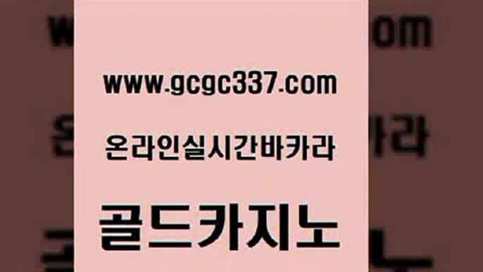 www쩜gcgc337쩜com 골드카지노 카밤 양방베팅 더킹카지노주소 골드카지노 온카지노주소 카지노모음 원카지노먹튀 33카지노주소 골드카지노 트럼프카지노주소 로얄에이전시 제주도카지노내국인출입 우리카지노 www쩜gcgc337쩜com 라이브카지노사이트 33카지노주소 카지노사이트홍보 qkzkfktkdlxm 바카라전략노하우 골드카지노 우리카지노40프로총판모집 무료바카라게임 인터넷카지노사이트주소 카지노돈따는법 우리카지노총판