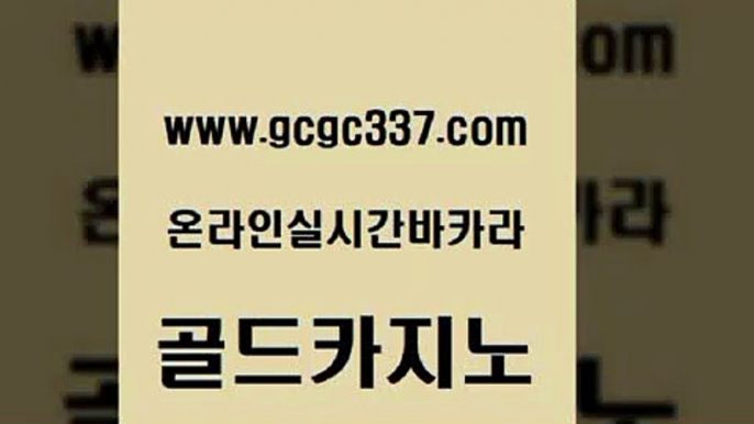 www쩜gcgc337쩜com 골드카지노 벳콩먹튀검증 zkwlsh 우리계열 골드카지노 무료바카라게임 월드카지노 바카라전략슈 트럼프카지노먹튀 골드카지노 메이저카지노놀이터 카지노홍보사이트 카지노사이트홍보 c.o.d카지노 www쩜gcgc337쩜com 메이저카지노 실시간배팅 제주도카지노내국인출입 부산카지노 호텔카지노주소 골드카지노 실시간토토사이트추천 공중파실시간사이트 월드카지노무료쿠폰 안전한바카라 우리계열